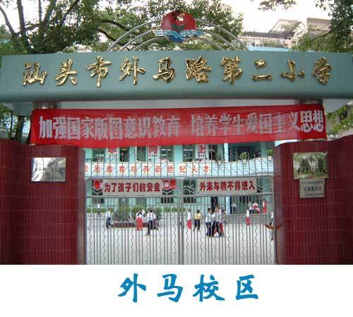 汕头外马路第二小学