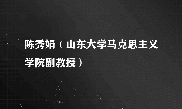 陈秀娟（山东大学马克思主义学院副教授）