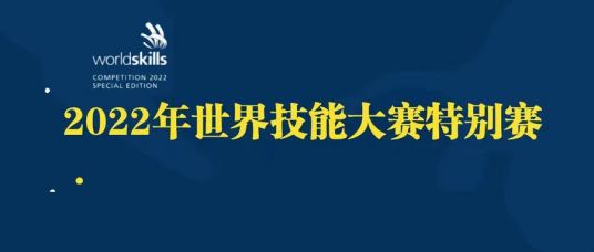 2022年世界技能大赛特别赛