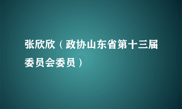 张欣欣（政协山东省第十三届委员会委员）