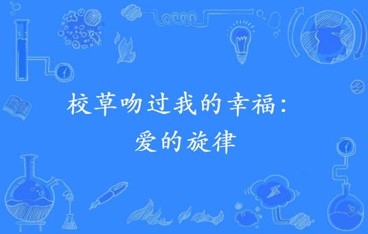 校草吻过我的幸福：爱的旋律