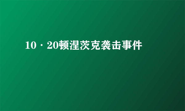 10·20顿涅茨克袭击事件