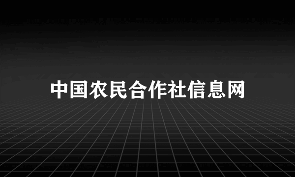 中国农民合作社信息网