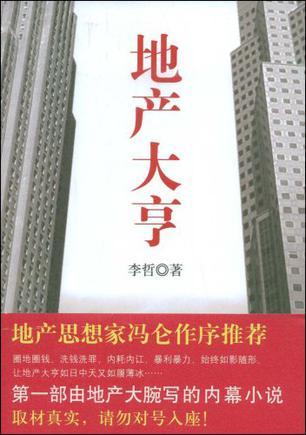 地产大亨（2009年北京十月文艺出版社出版的图书）