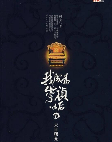 我成为崇祯以后（2007年国际文化出版公司出版的图书）