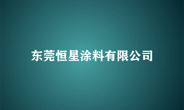 东莞恒星涂料有限公司