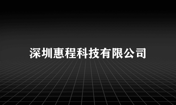 深圳惠程科技有限公司