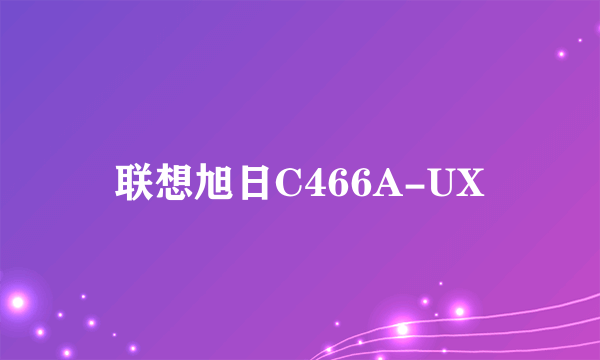 联想旭日C466A-UX