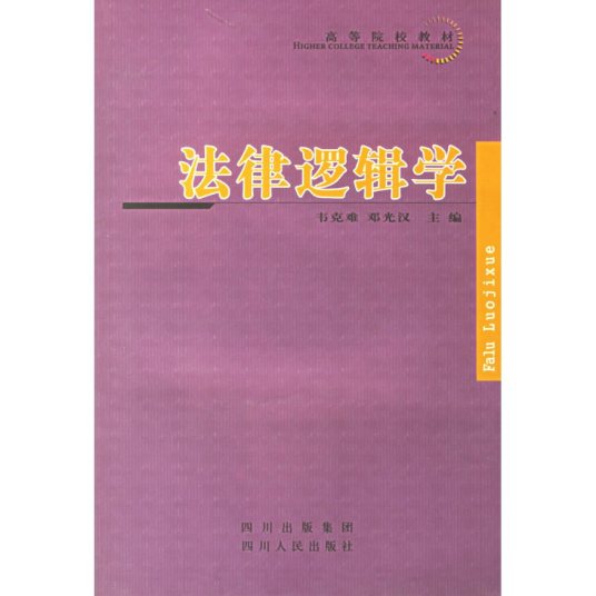 法律逻辑学（2008年四川人民出版社出版的图书）