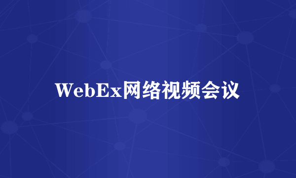 WebEx网络视频会议