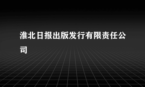 淮北日报出版发行有限责任公司