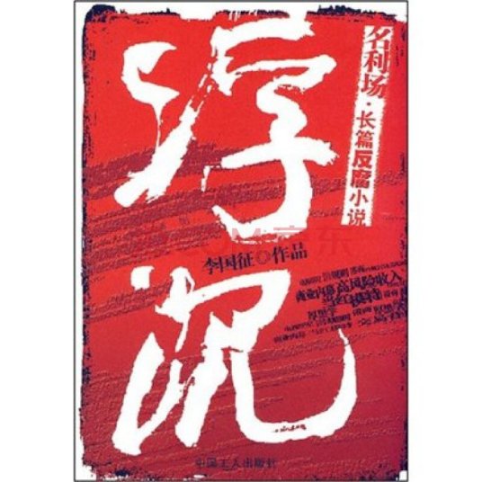 浮沉（2008年中国工人出版社出版的图书）