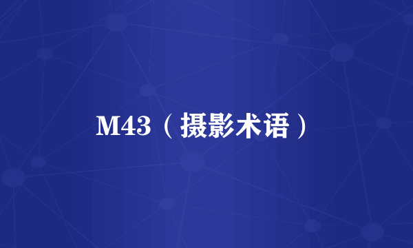 M43（摄影术语）