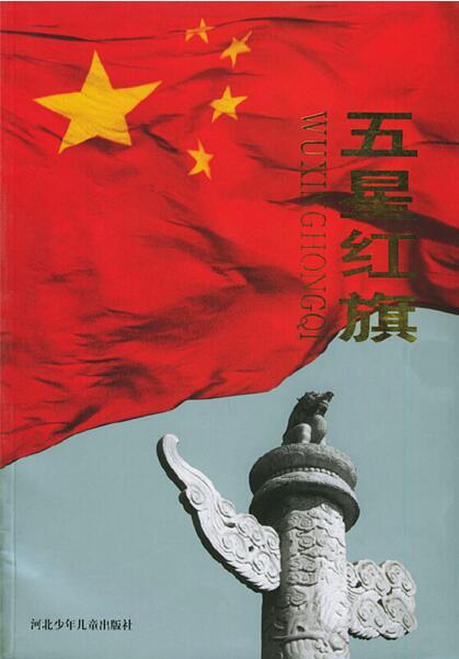 五星红旗（2002年河北少年儿童出版社出版的图书）