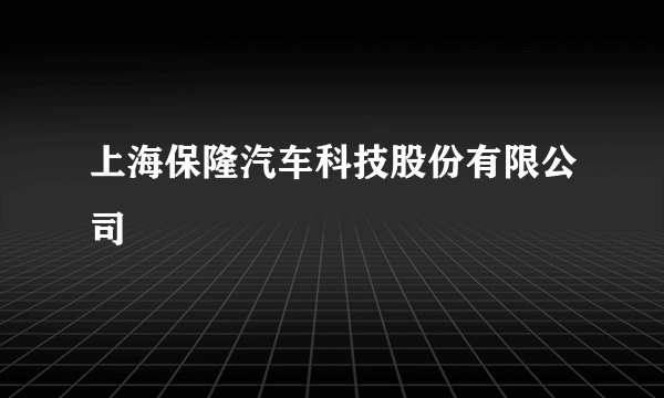 上海保隆汽车科技股份有限公司