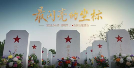 最闪亮的坐标（2022年清明节全网主题活动）