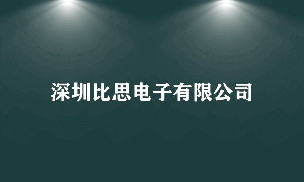 深圳比思电子有限公司