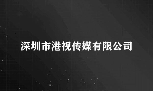 深圳市港视传媒有限公司