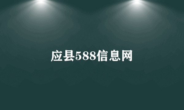 应县588信息网