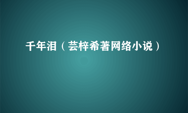 千年泪（芸梓希著网络小说）