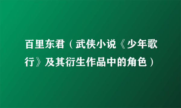 百里东君（武侠小说《少年歌行》及其衍生作品中的角色）