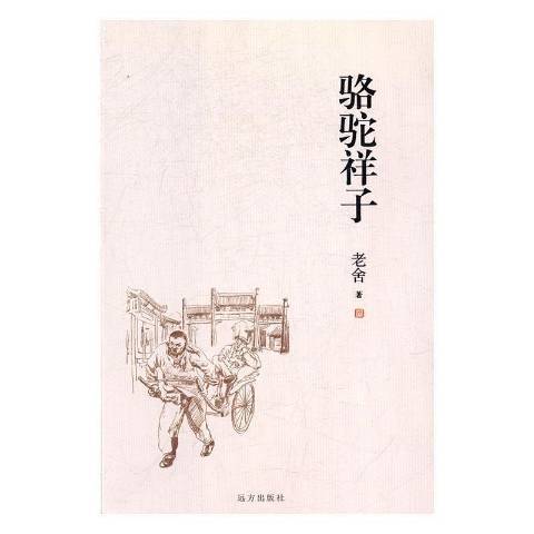 骆驼祥子（2017年远方出版社出版的图书）