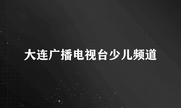 大连广播电视台少儿频道