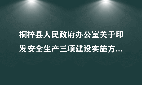 桐梓县人民政府办公室关于印发安全生产三项建设实施方案的通知