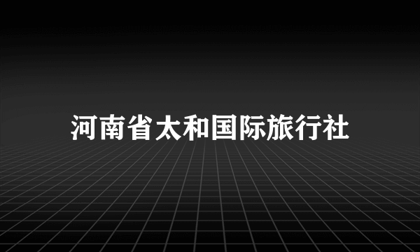 河南省太和国际旅行社