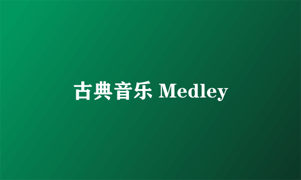 古典音乐 Medley