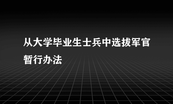 从大学毕业生士兵中选拔军官暂行办法