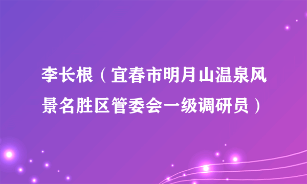 李长根（宜春市明月山温泉风景名胜区管委会一级调研员）