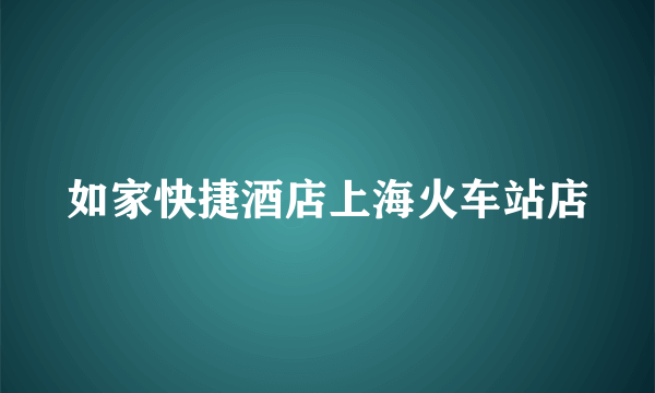 如家快捷酒店上海火车站店