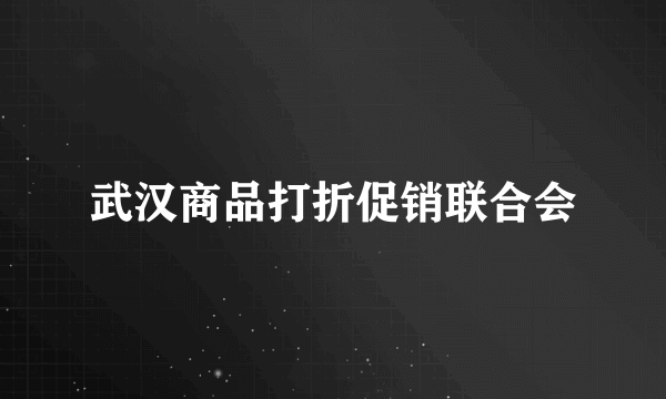 武汉商品打折促销联合会