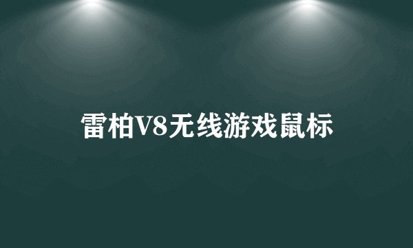 雷柏V8无线游戏鼠标