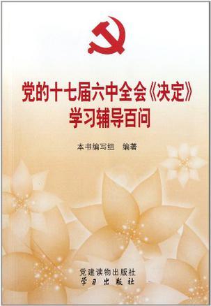 党的十七届六中全会《决定》学习辅导百问