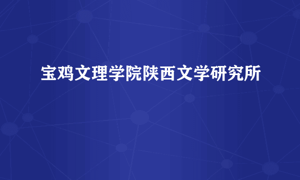 宝鸡文理学院陕西文学研究所