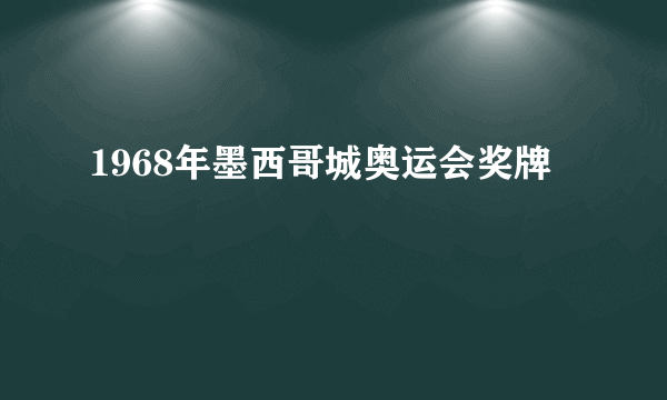 1968年墨西哥城奥运会奖牌