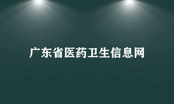 广东省医药卫生信息网