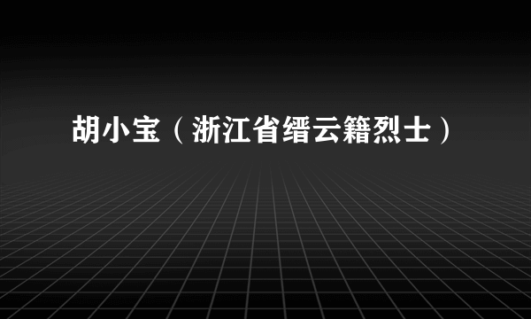 胡小宝（浙江省缙云籍烈士）