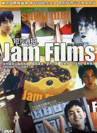 果酱短片集（《Jam Films》系列第一部）