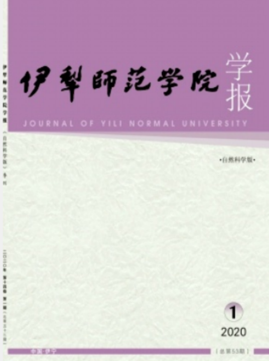 伊犁师范大学学报（自然科学版）