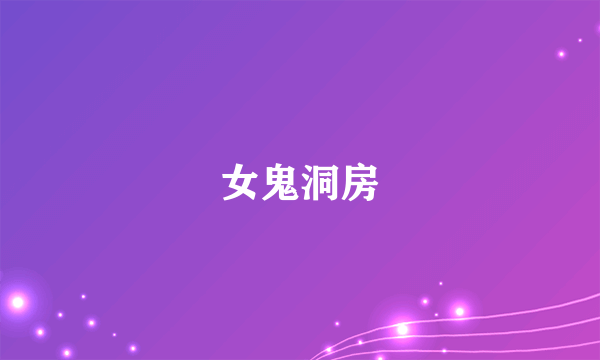 女鬼洞房