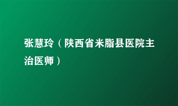 张慧玲（陕西省米脂县医院主治医师）