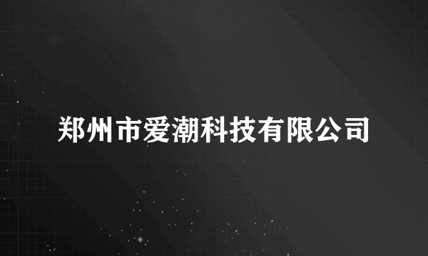 郑州市爱潮科技有限公司