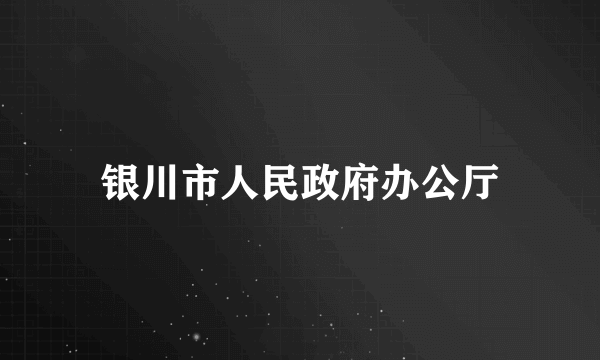 银川市人民政府办公厅