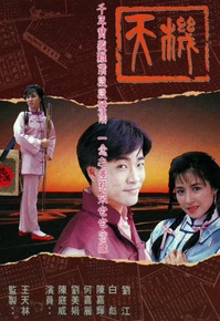 天机（1989年香港TVB电视剧）