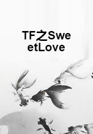 TF之SweetLove