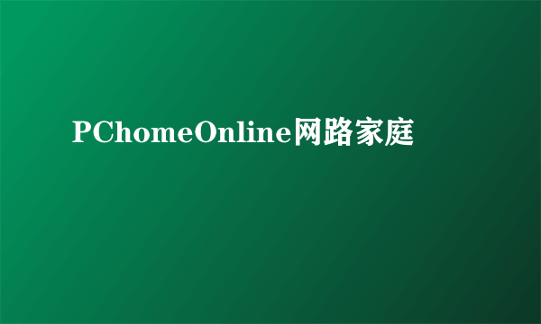 PChomeOnline网路家庭