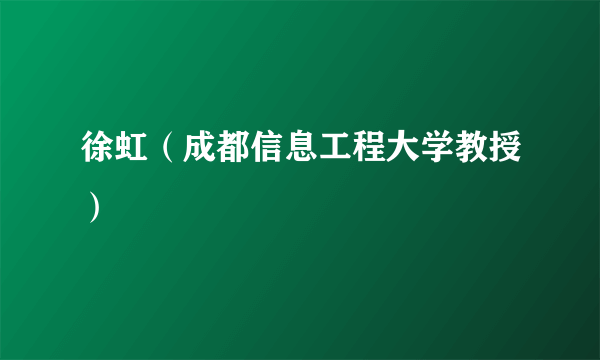 徐虹（成都信息工程大学教授）